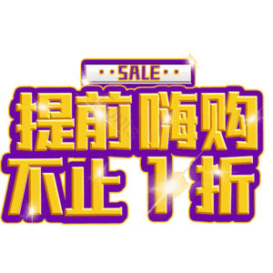 提前嗨购不止1折