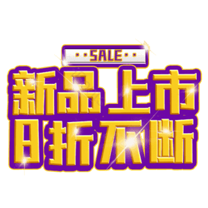 新品上市8折不断