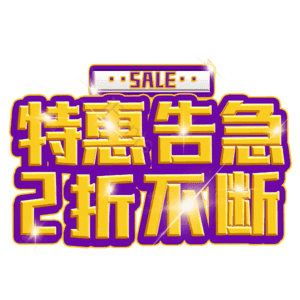 特惠告急2折不断