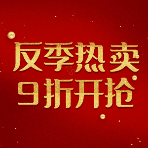 反季热卖9折开抢