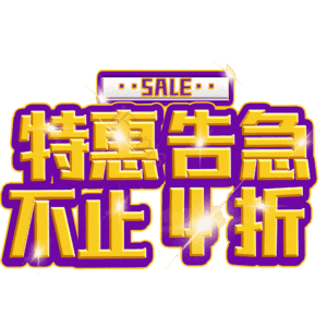 特惠告急不止4折