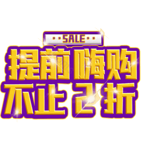 提前嗨购不止2折