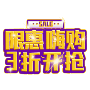 限惠嗨购3折开抢