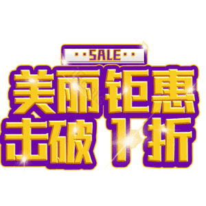 美丽钜惠击破1折