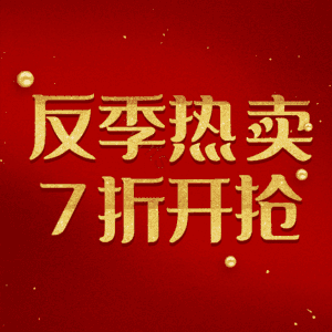 反季热卖7折开抢