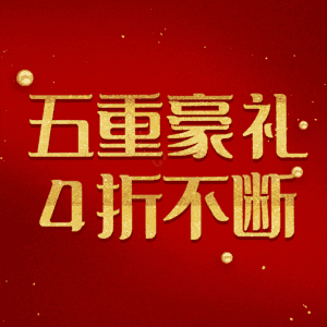 五重豪礼4折不断