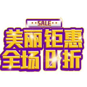 美丽钜惠全场8折