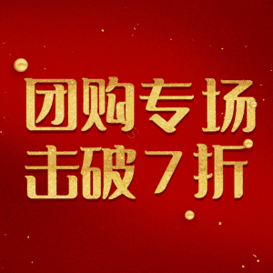 团购专场击破7折