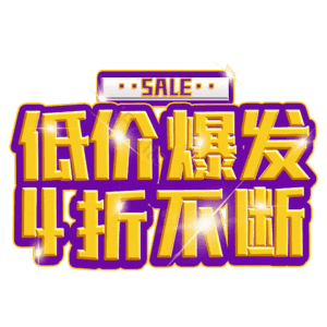 低价爆发4折不断