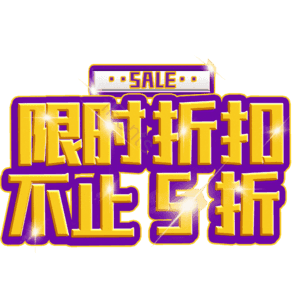 限时折扣不止5折