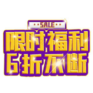限时福利6折不断