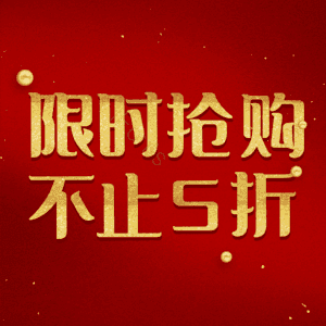 限时抢购不止5折