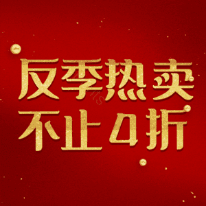 反季热卖不止4折