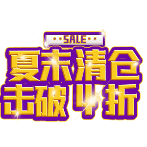 夏末清仓击破4折