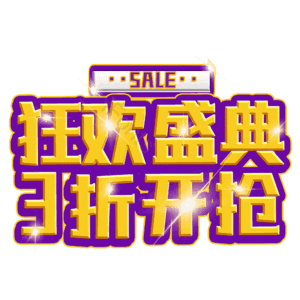 狂欢盛典3折开抢