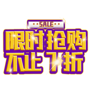 限时抢购不止7折