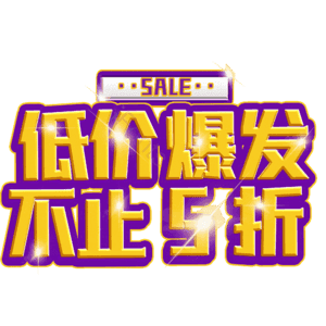 低价爆发不止5折