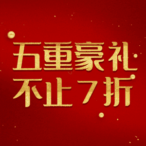 五重豪礼不止7折