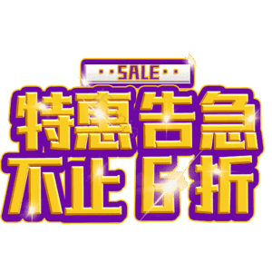 特惠告急不止6折