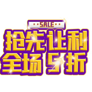 抢先让利全场5折