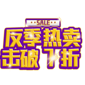 反季热卖击破7折