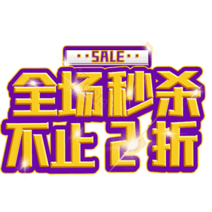 全场秒杀不止2折