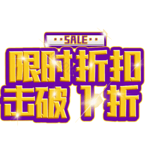 限时折扣击破1折