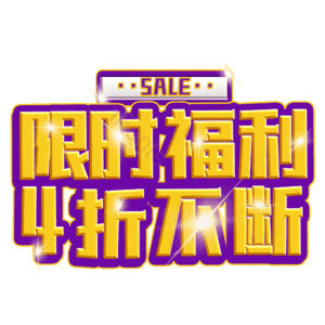 限时福利4折不断