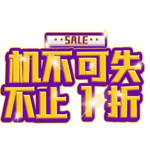 机不可失不止1折