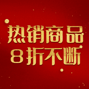 热销商品8折不断