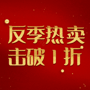 反季热卖击破1折