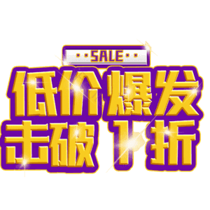 低价爆发击破1折