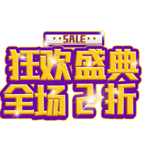 狂欢盛典全场2折