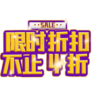 限时折扣不止4折