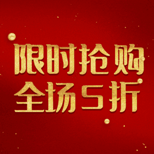 限时抢购全场5折