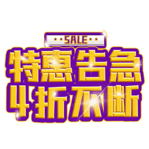 特惠告急4折不断