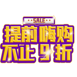 提前嗨购不止9折