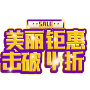 美丽钜惠击破4折