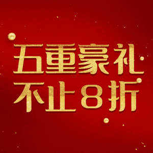 五重豪礼不止8折