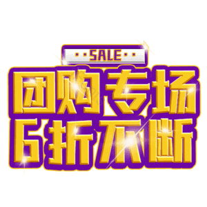 团购专场6折不断