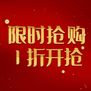 限时抢购1折开抢