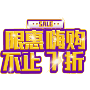 限惠嗨购不止7折