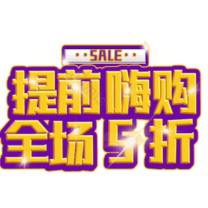 提前嗨购全场5折