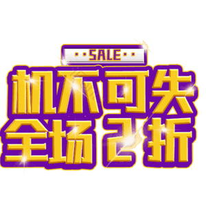 机不可失全场2折