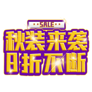 秋装来袭8折不断
