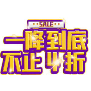 一降到底不止4折