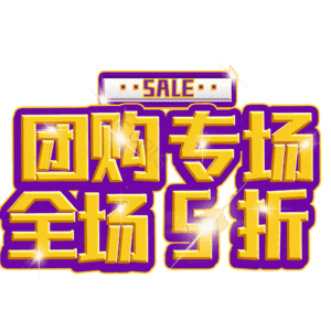 团购专场全场5折