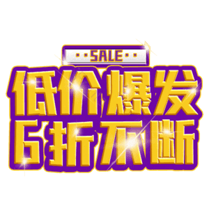 低价爆发6折不断