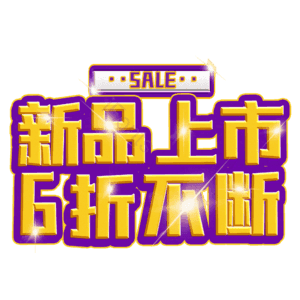 新品上市6折不断