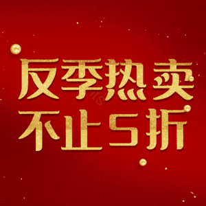 反季热卖不止5折